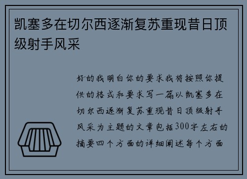 凯塞多在切尔西逐渐复苏重现昔日顶级射手风采