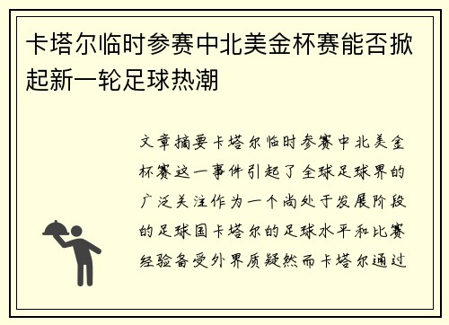卡塔尔临时参赛中北美金杯赛能否掀起新一轮足球热潮 卡塔尔临时参赛中北美金杯赛能否掀起新一轮足球热潮