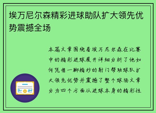 埃万尼尔森精彩进球助队扩大领先优势震撼全场 埃万尼尔森精彩进球助队扩大领先优势震撼全场
