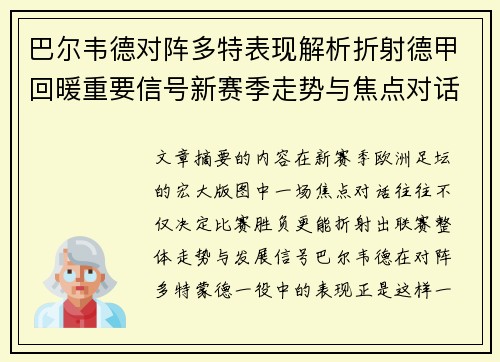 巴尔韦德对阵多特表现解析折射德甲回暖重要信号新赛季走势与焦点对话 巴尔韦德对阵多特表现解析折射德甲回暖重要信号新赛季走势与焦点对话