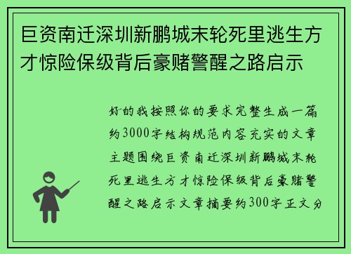 巨资南迁深圳新鹏城末轮死里逃生方才惊险保级背后豪赌警醒之路启示 巨资南迁深圳新鹏城末轮死里逃生方才惊险保级背后豪赌警醒之路启示