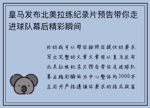 皇马发布北美拉练纪录片预告带你走进球队幕后精彩瞬间 皇马发布北美拉练纪录片预告带你走进球队幕后精彩瞬间
