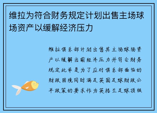 维拉为符合财务规定计划出售主场球场资产以缓解经济压力 维拉为符合财务规定计划出售主场球场资产以缓解经济压力