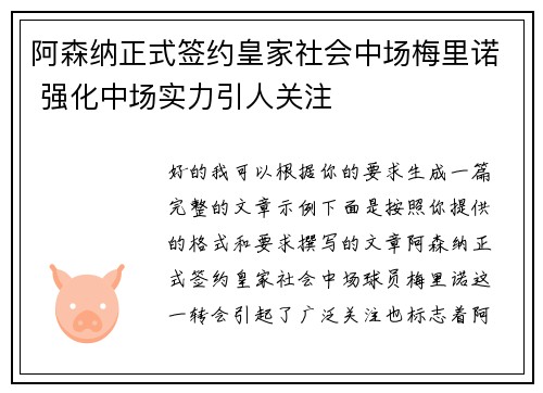 阿森纳正式签约皇家社会中场梅里诺 强化中场实力引人关注