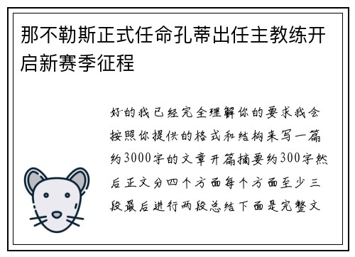 那不勒斯正式任命孔蒂出任主教练开启新赛季征程