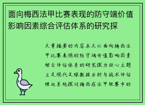 面向梅西法甲比赛表现的防守端价值影响因素综合评估体系的研究探
