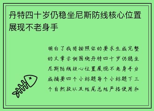 丹特四十岁仍稳坐尼斯防线核心位置展现不老身手 丹特四十岁仍稳坐尼斯防线核心位置展现不老身手