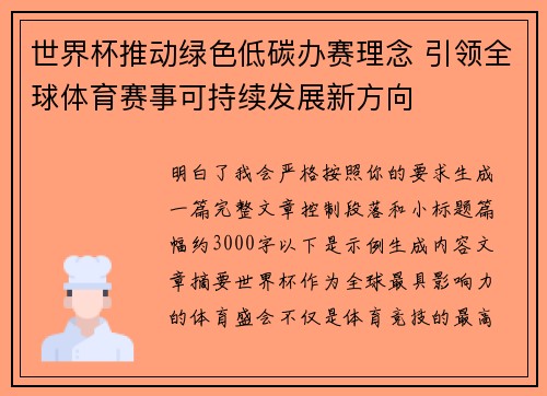 世界杯推动绿色低碳办赛理念 引领全球体育赛事可持续发展新方向 世界杯推动绿色低碳办赛理念 引领全球体育赛事可持续发展新方向