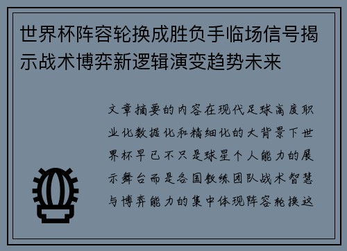 世界杯阵容轮换成胜负手临场信号揭示战术博弈新逻辑演变趋势未来 世界杯阵容轮换成胜负手临场信号揭示战术博弈新逻辑演变趋势未来