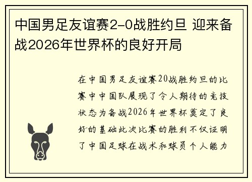 中国男足友谊赛2-0战胜约旦 迎来备战2026年世界杯的良好开局 中国男足友谊赛2-0战胜约旦 迎来备战2026年世界杯的良好开局