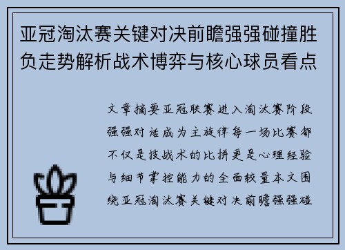 亚冠淘汰赛关键对决前瞻强强碰撞胜负走势解析战术博弈与核心球员看点 亚冠淘汰赛关键对决前瞻强强碰撞胜负走势解析战术博弈与核心球员看点