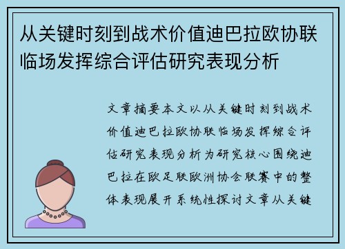 从关键时刻到战术价值迪巴拉欧协联临场发挥综合评估研究表现分析 从关键时刻到战术价值迪巴拉欧协联临场发挥综合评估研究表现分析