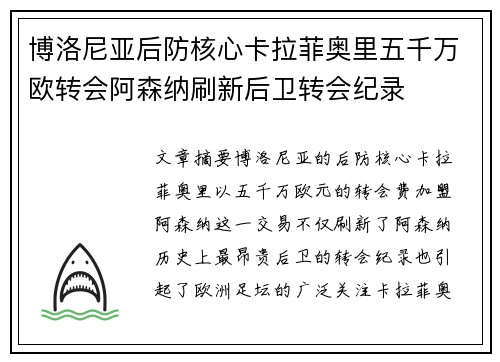 博洛尼亚后防核心卡拉菲奥里五千万欧转会阿森纳刷新后卫转会纪录 博洛尼亚后防核心卡拉菲奥里五千万欧转会阿森纳刷新后卫转会纪录