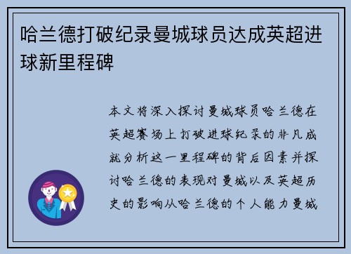 哈兰德打破纪录曼城球员达成英超进球新里程碑 哈兰德打破纪录曼城球员达成英超进球新里程碑