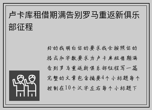 卢卡库租借期满告别罗马重返新俱乐部征程 卢卡库租借期满告别罗马重返新俱乐部征程