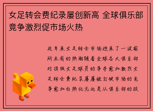 女足转会费纪录屡创新高 全球俱乐部竞争激烈促市场火热