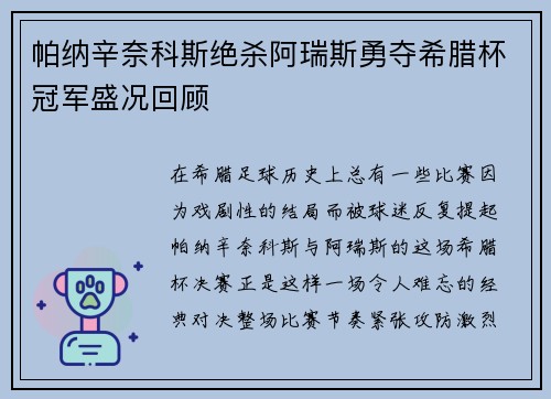 帕纳辛奈科斯绝杀阿瑞斯勇夺希腊杯冠军盛况回顾 帕纳辛奈科斯绝杀阿瑞斯勇夺希腊杯冠军盛况回顾