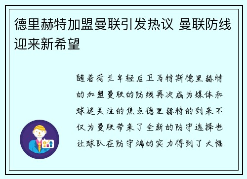 德里赫特加盟曼联引发热议 曼联防线迎来新希望