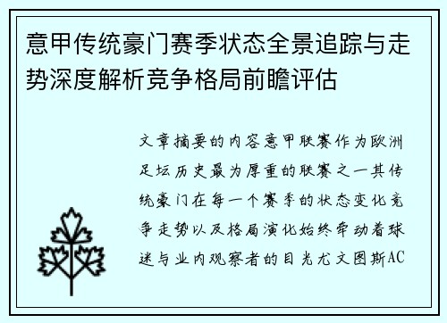 意甲传统豪门赛季状态全景追踪与走势深度解析竞争格局前瞻评估