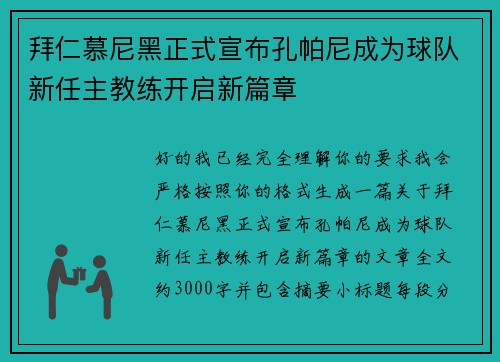 拜仁慕尼黑正式宣布孔帕尼成为球队新任主教练开启新篇章 拜仁慕尼黑正式宣布孔帕尼成为球队新任主教练开启新篇章