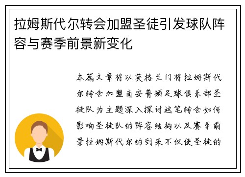 拉姆斯代尔转会加盟圣徒引发球队阵容与赛季前景新变化 拉姆斯代尔转会加盟圣徒引发球队阵容与赛季前景新变化