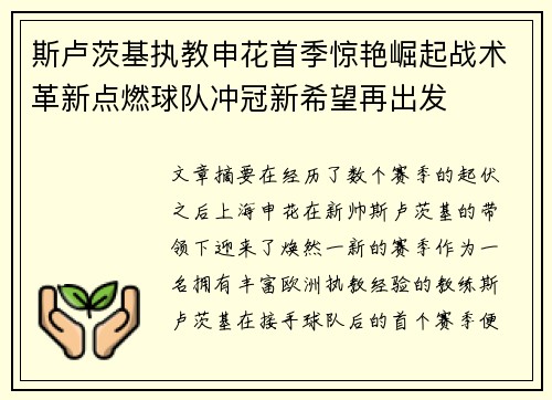 斯卢茨基执教申花首季惊艳崛起战术革新点燃球队冲冠新希望再出发 斯卢茨基执教申花首季惊艳崛起战术革新点燃球队冲冠新希望再出发