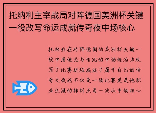 托纳利主宰战局对阵德国美洲杯关键一役改写命运成就传奇夜中场核心