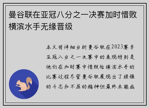 曼谷联在亚冠八分之一决赛加时惜败横滨水手无缘晋级