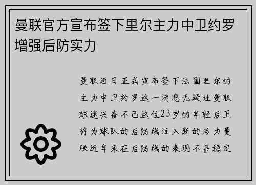 曼联官方宣布签下里尔主力中卫约罗增强后防实力 曼联官方宣布签下里尔主力中卫约罗增强后防实力