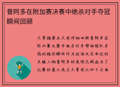 普阿多在附加赛决赛中绝杀对手夺冠瞬间回顾 普阿多在附加赛决赛中绝杀对手夺冠瞬间回顾