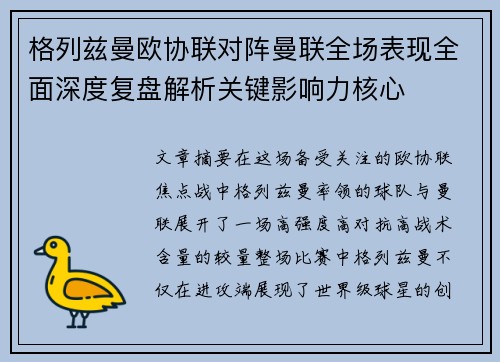 格列兹曼欧协联对阵曼联全场表现全面深度复盘解析关键影响力核心 格列兹曼欧协联对阵曼联全场表现全面深度复盘解析关键影响力核心