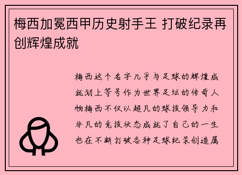 梅西加冕西甲历史射手王 打破纪录再创辉煌成就 梅西加冕西甲历史射手王 打破纪录再创辉煌成就
