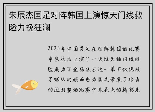 朱辰杰国足对阵韩国上演惊天门线救险力挽狂澜 朱辰杰国足对阵韩国上演惊天门线救险力挽狂澜