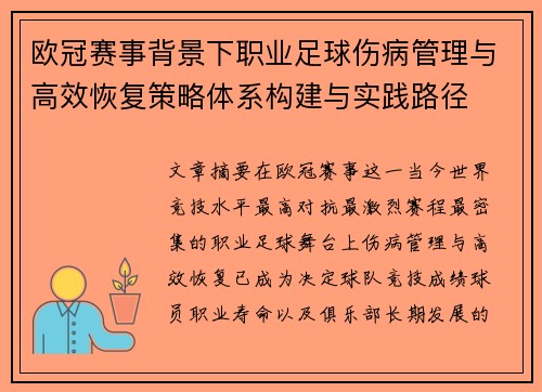 欧冠赛事背景下职业足球伤病管理与高效恢复策略体系构建与实践路径