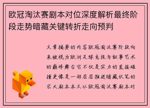 欧冠淘汰赛剧本对位深度解析最终阶段走势暗藏关键转折走向预判 欧冠淘汰赛剧本对位深度解析最终阶段走势暗藏关键转折走向预判