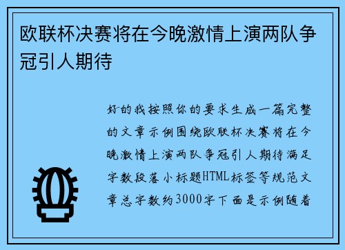 欧联杯决赛将在今晚激情上演两队争冠引人期待 欧联杯决赛将在今晚激情上演两队争冠引人期待