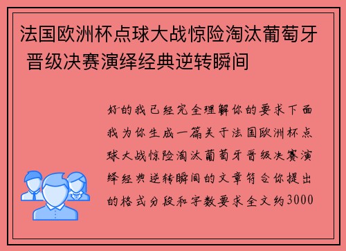 法国欧洲杯点球大战惊险淘汰葡萄牙 晋级决赛演绎经典逆转瞬间 法国欧洲杯点球大战惊险淘汰葡萄牙 晋级决赛演绎经典逆转瞬间