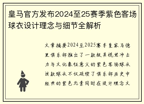 皇马官方发布2024至25赛季紫色客场球衣设计理念与细节全解析 皇马官方发布2024至25赛季紫色客场球衣设计理念与细节全解析