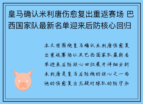 皇马确认米利唐伤愈复出重返赛场 巴西国家队最新名单迎来后防核心回归 皇马确认米利唐伤愈复出重返赛场 巴西国家队最新名单迎来后防核心回归
