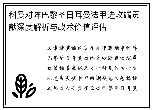 科曼对阵巴黎圣日耳曼法甲进攻端贡献深度解析与战术价值评估 科曼对阵巴黎圣日耳曼法甲进攻端贡献深度解析与战术价值评估
