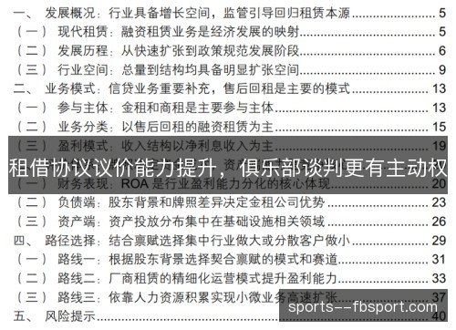租借协议议价能力提升，俱乐部谈判更有主动权