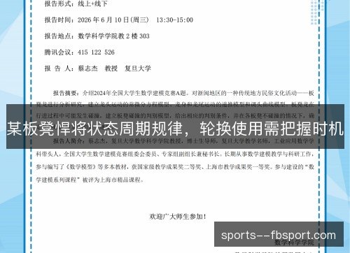 某板凳悍将状态周期规律，轮换使用需把握时机