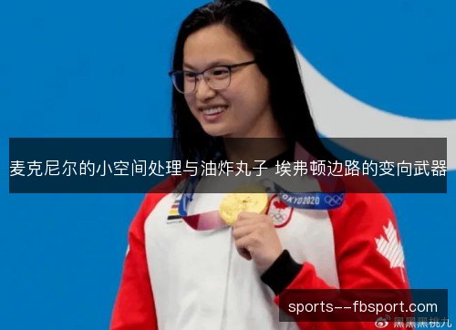 麦克尼尔的小空间处理与油炸丸子 埃弗顿边路的变向武器 麦克尼尔的小空间处理与油炸丸子 埃弗顿边路的变向武器
